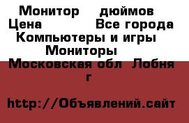 Монитор 17 дюймов › Цена ­ 1 100 - Все города Компьютеры и игры » Мониторы   . Московская обл.,Лобня г.